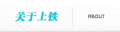 關(guān)于我們